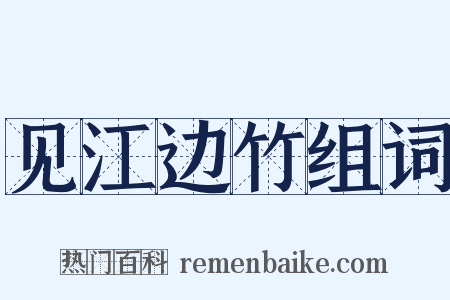 见江边竹组词是什么意思的图片